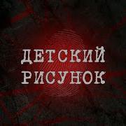 Преступления Прошлого