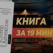Инноваторы Уолтер Айзексон