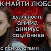 Как Найти Любовь Анима И Дуальность