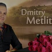 Лучшие Мелодии Дмитрий Метлицкий