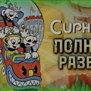 Cuphead Хаос На Карнавале