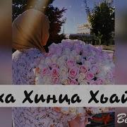 Ева Джанаева Ваха Хинца Хьайна Очень Красивая Песня