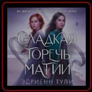 Эдриенн Тули Сладкая Горечь Магии