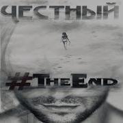 Честный The End