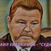 Концерт Михаила Евдокимова Судьба