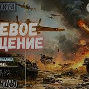 Аудиокнига Попаданцы Боевое Крещение