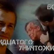 Тридцатого Уничтожить Кино