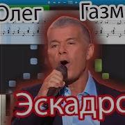 Эскадрон На Пианино