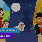 Библейские Рассказы