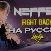 Neffex На Русском