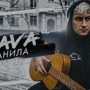 Ранила Dava