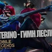 Trexterino Гимн Лесли Клип Mobile Legends