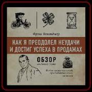 Как Я Преодолел Неудачи И Достиг Успеха В Продажах Фрэнк Беттджер