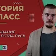 История России 6 Класс 6 Параграф Образование Государства Русь
