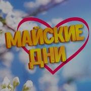 Sevenrose Майские Дни