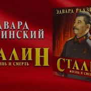 Сталин Жизнь И Смерть Радзинский Эдвард Станиславович