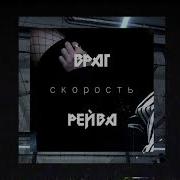 Скорость Враг Рейва