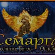 Семаргл