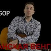 Цыганская Венгерка На Гитаре