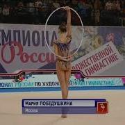 Мариа Победушкина Обруч