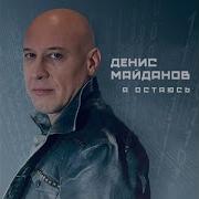Денис Майданов Всё Будет Гуд