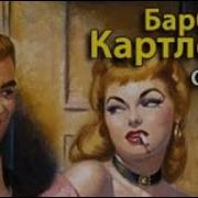 Картленд Флирт