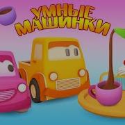 Миньет Мультик Машина Макс