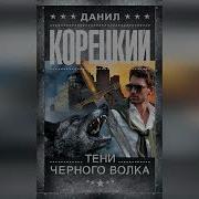 Тени Черного Волка Аудиокнига