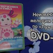 Лунтик Dvd