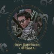 Асет Карабалин