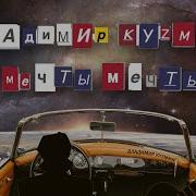 Мечты Мечты Владимир Кузьмин