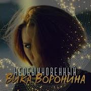Необыкновенный Вика Воронина
