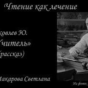 Рассказ Юрия Яковлева