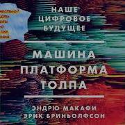 Эрик Бриньолфсон Машина Платформа Толпа Наше Цифровое Будущее
