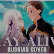 Re Zero Ed 2 На Русском Stay Alive Cover By Sati Akura