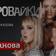 Казанова Группа Воровайка