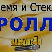 Время И Стекло Тролль Караоке