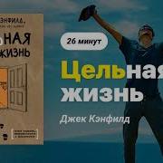 Цельная Жизнь Ключевые Навыки Для Достижения Ваших Целей Лес Хьюитт
