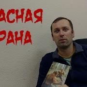 Джо Аберкромби Красная Страна