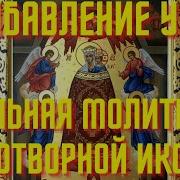 Молитва Богородице О Уме