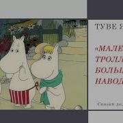 Маленькие Троли И Большое Наводнение