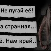 Страшные Истории Новая Сожительница Страшилки На Ночь