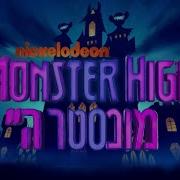 Monster High Hebrew