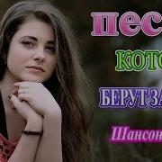 Нереально Красивый Шансон 2019