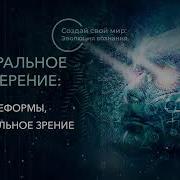 Астральное Зрение