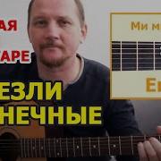 Исчезли Солнечные Дни Гитара