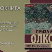Роза И Семь Братьев Луиза Мэй Олкотт
