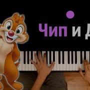 Чип И Дейл Полная Версия Заставки На Русском Караоке Piano Karaoke ᴴᴰ