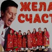 Желаем Счастья Бурановские Бабушки Дмитрий Нестеров