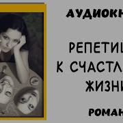 Репетиции К Счастливой Жизни